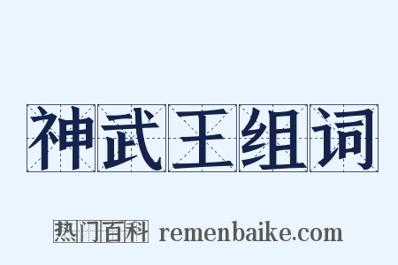 神武王组词是什么意思的图片